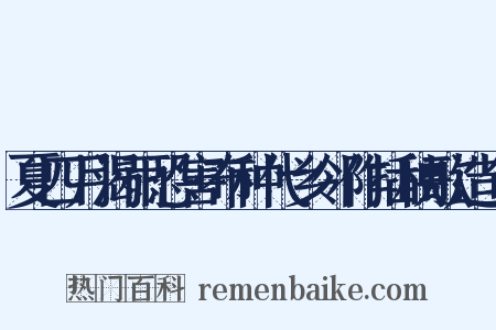 夏四月渴雨恐害布种代乡邻作插秧歌造句是什么意思的图片